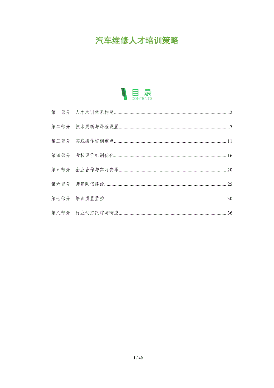 汽车维修人才培训策略-洞察分析_第1页