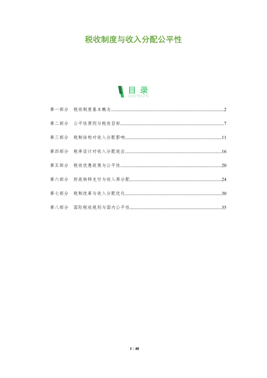 税收制度与收入分配公平性-洞察分析_第1页
