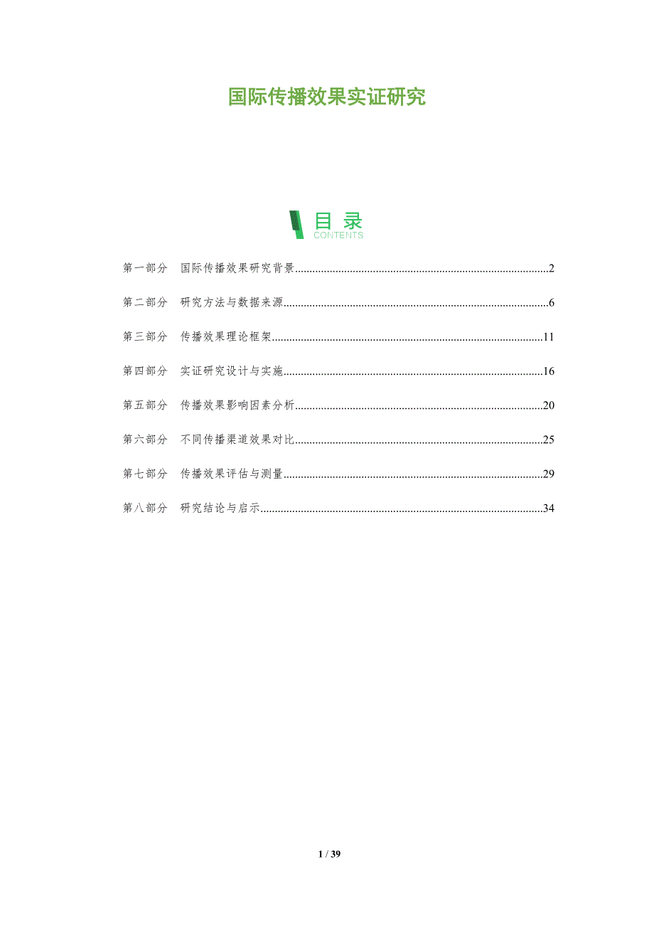 国际传播效果实证研究-洞察分析_第1页