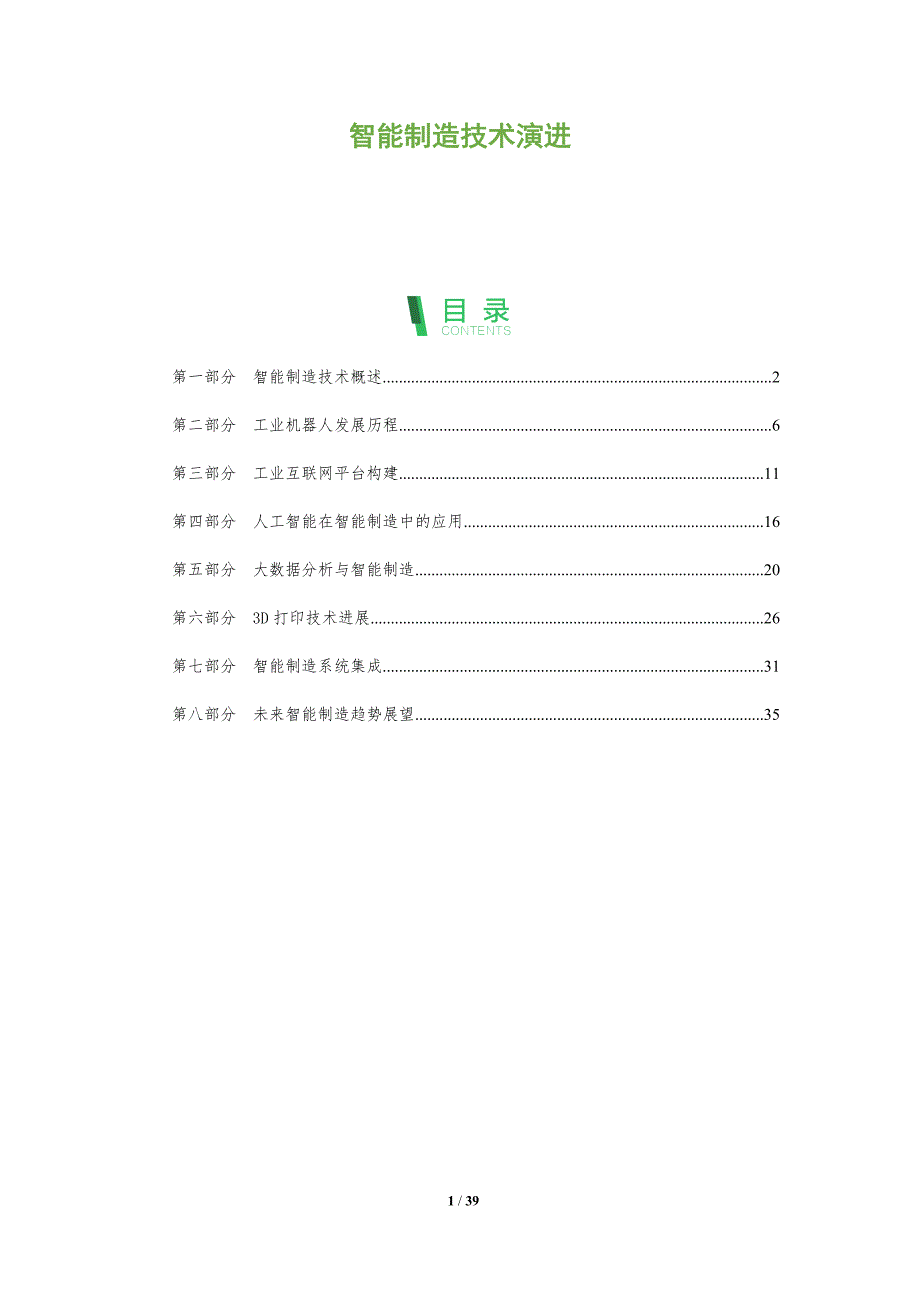 智能制造技术演进-洞察分析_第1页