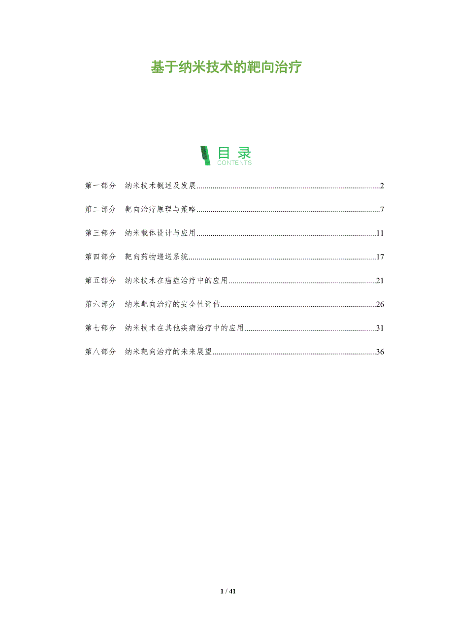 基于纳米技术的靶向治疗-洞察分析_第1页