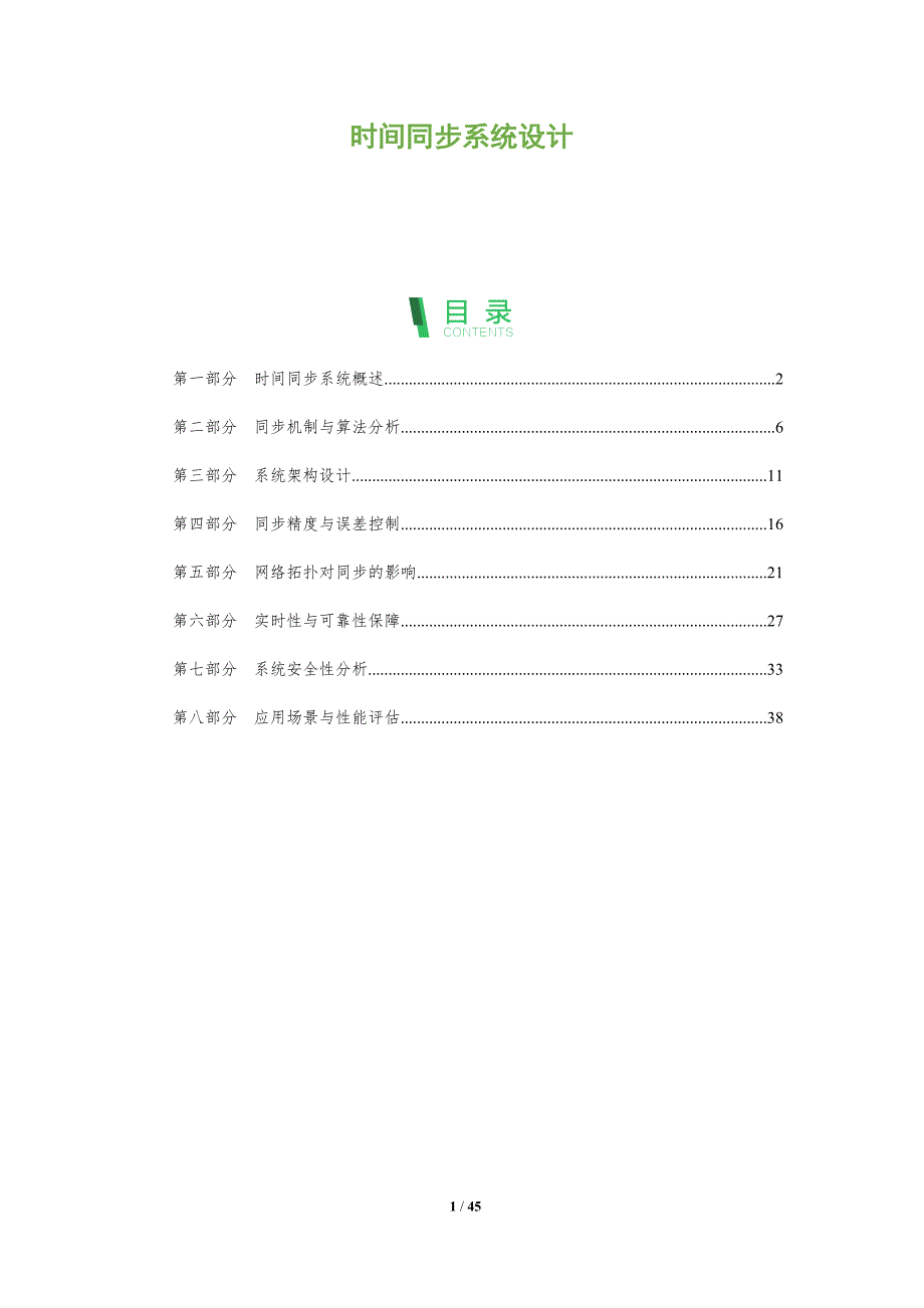 时间同步系统设计-洞察分析_第1页