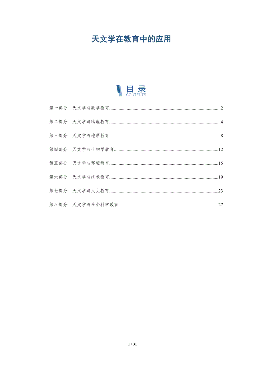 天文学在教育中的应用-洞察分析_第1页