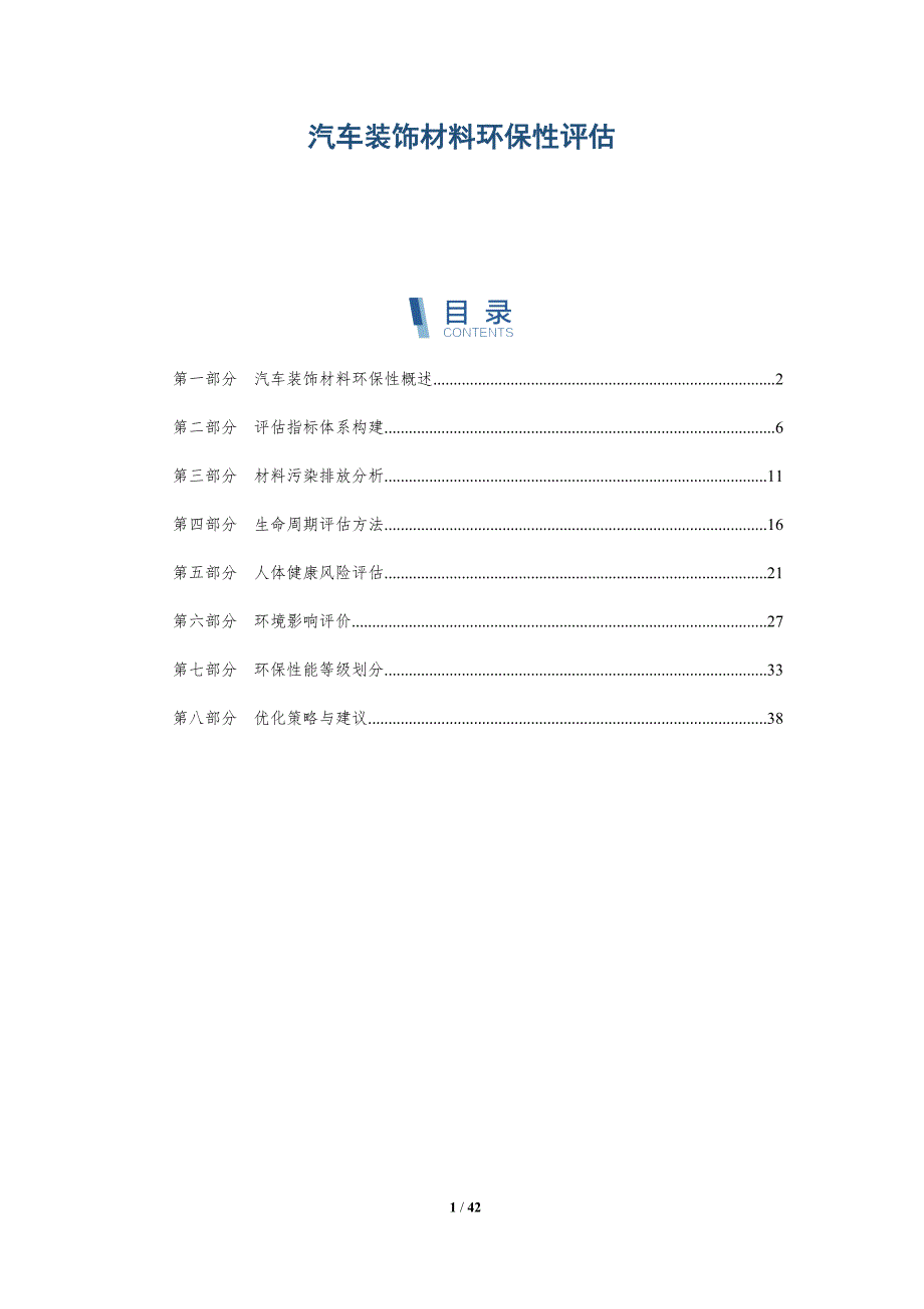 汽车装饰材料环保性评估-洞察分析_第1页