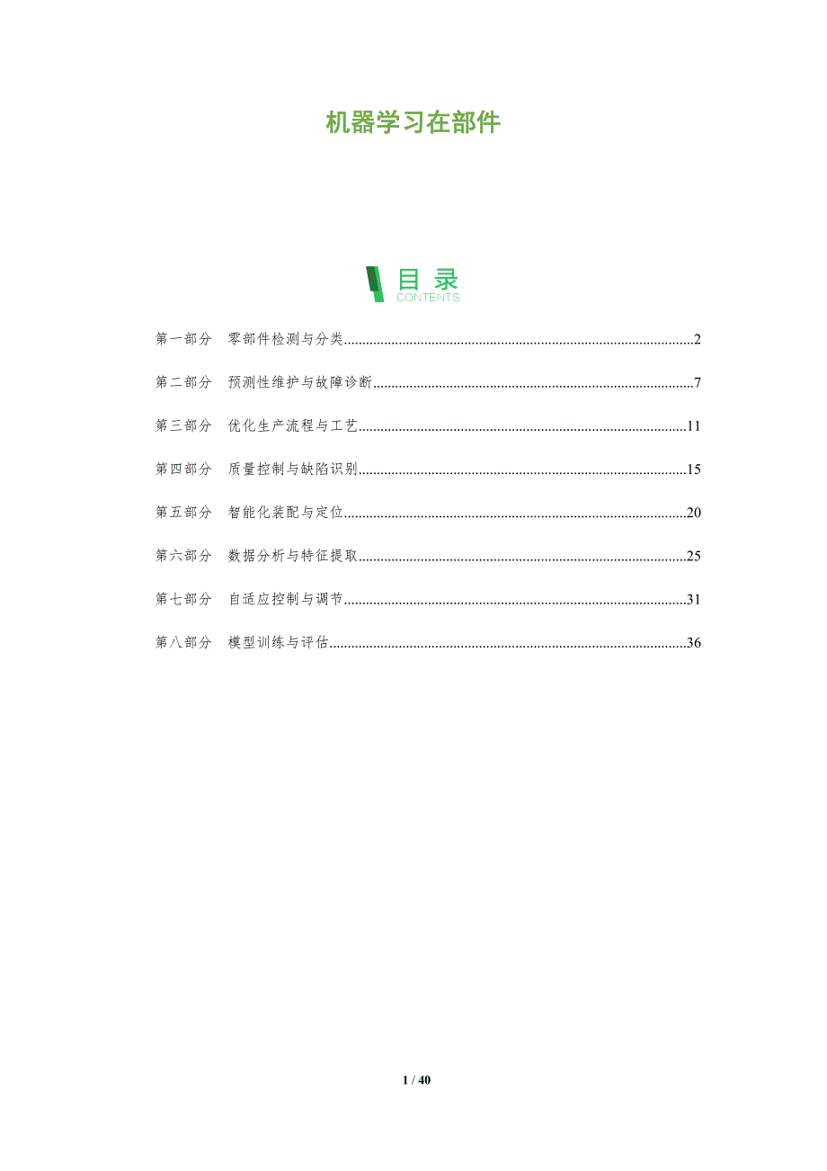 机器学习在部件-洞察分析_第1页