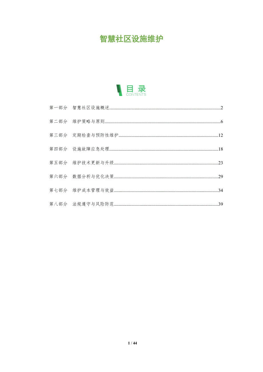 智慧社区设施维护-洞察分析_第1页
