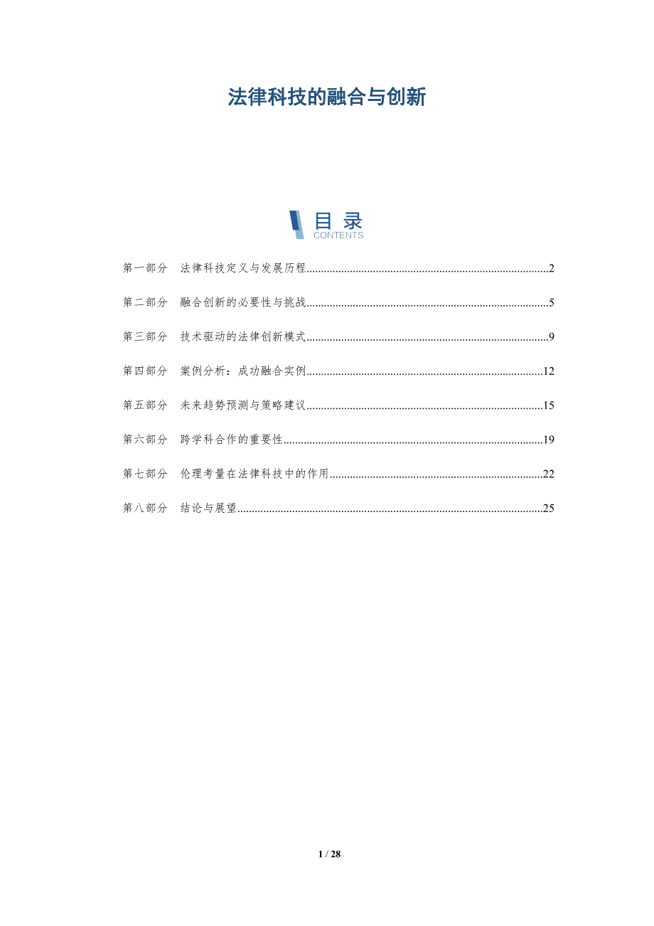 法律科技的融合与创新-第2篇-洞察分析_第1页