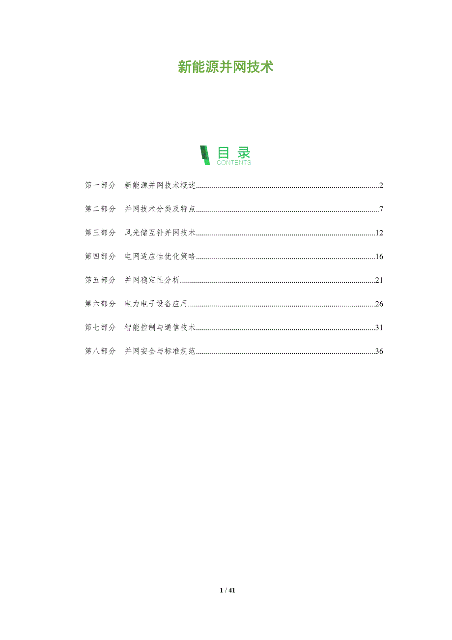 新能源并网技术-第1篇-洞察分析_第1页
