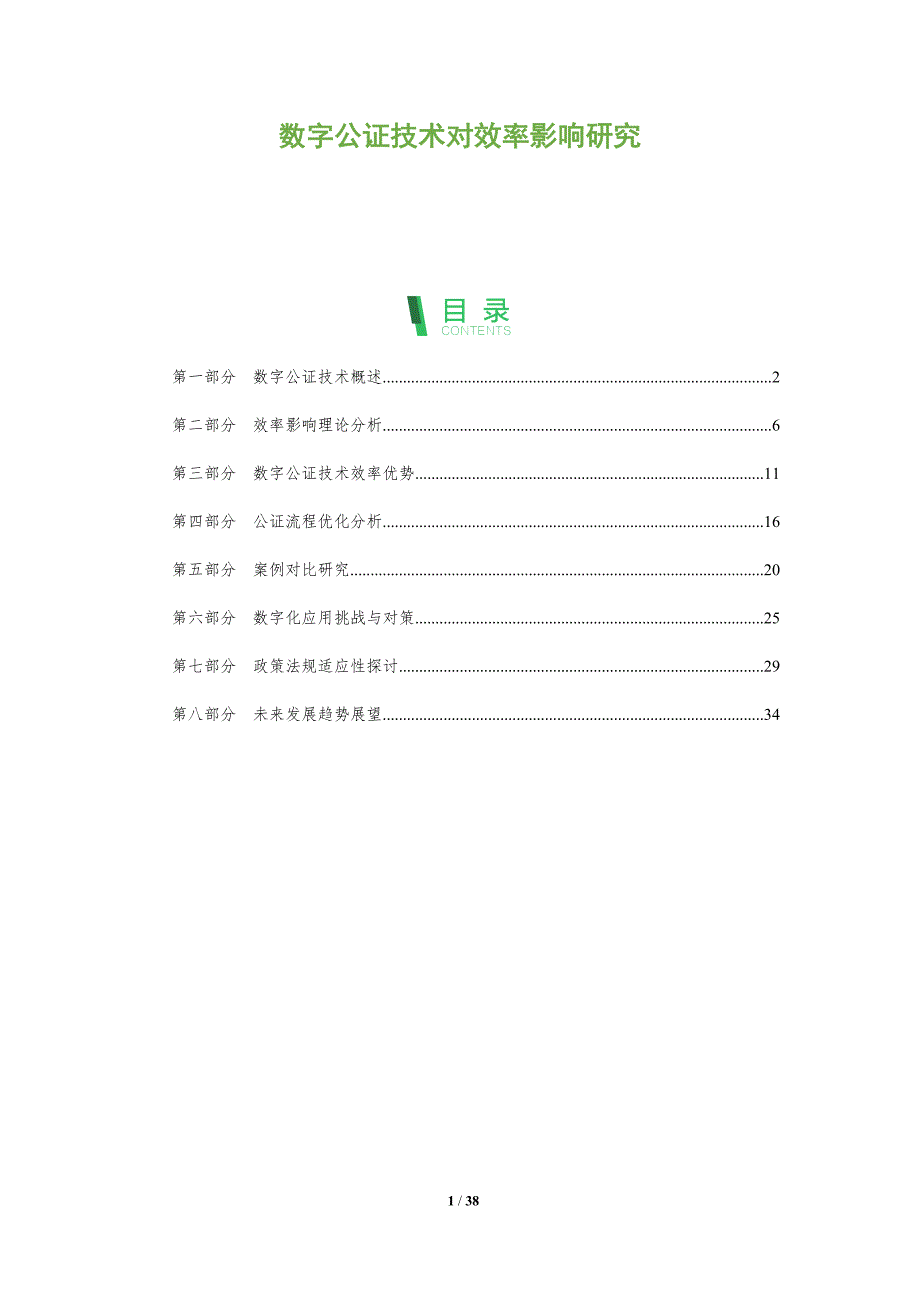数字公证技术对效率影响研究-洞察分析_第1页
