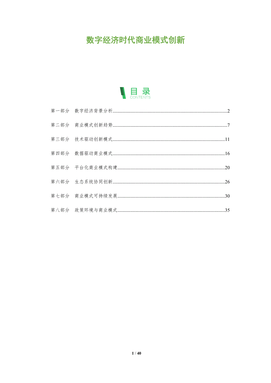 数字经济时代商业模式创新-洞察分析_第1页