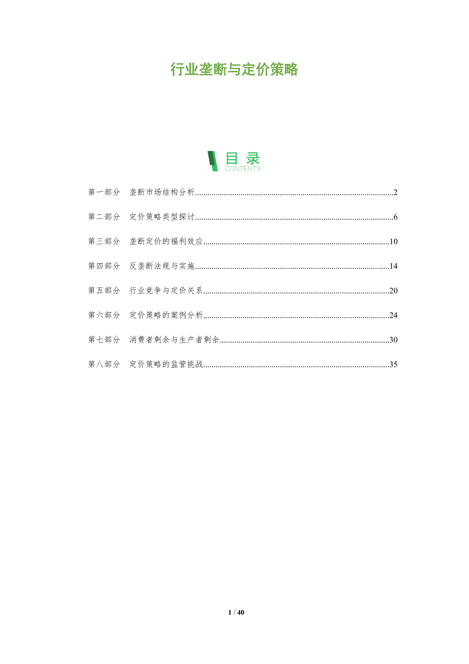 行业垄断与定价策略-洞察分析_第1页