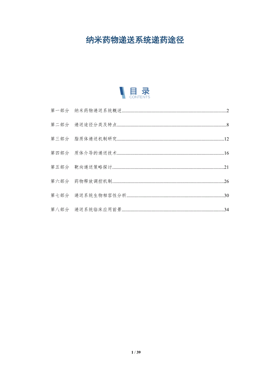 纳米药物递送系统递药途径-洞察分析_第1页
