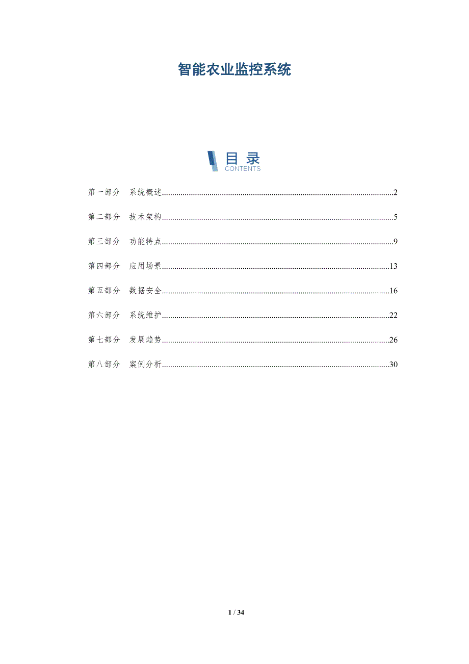 智能农业监控系统-洞察分析_第1页