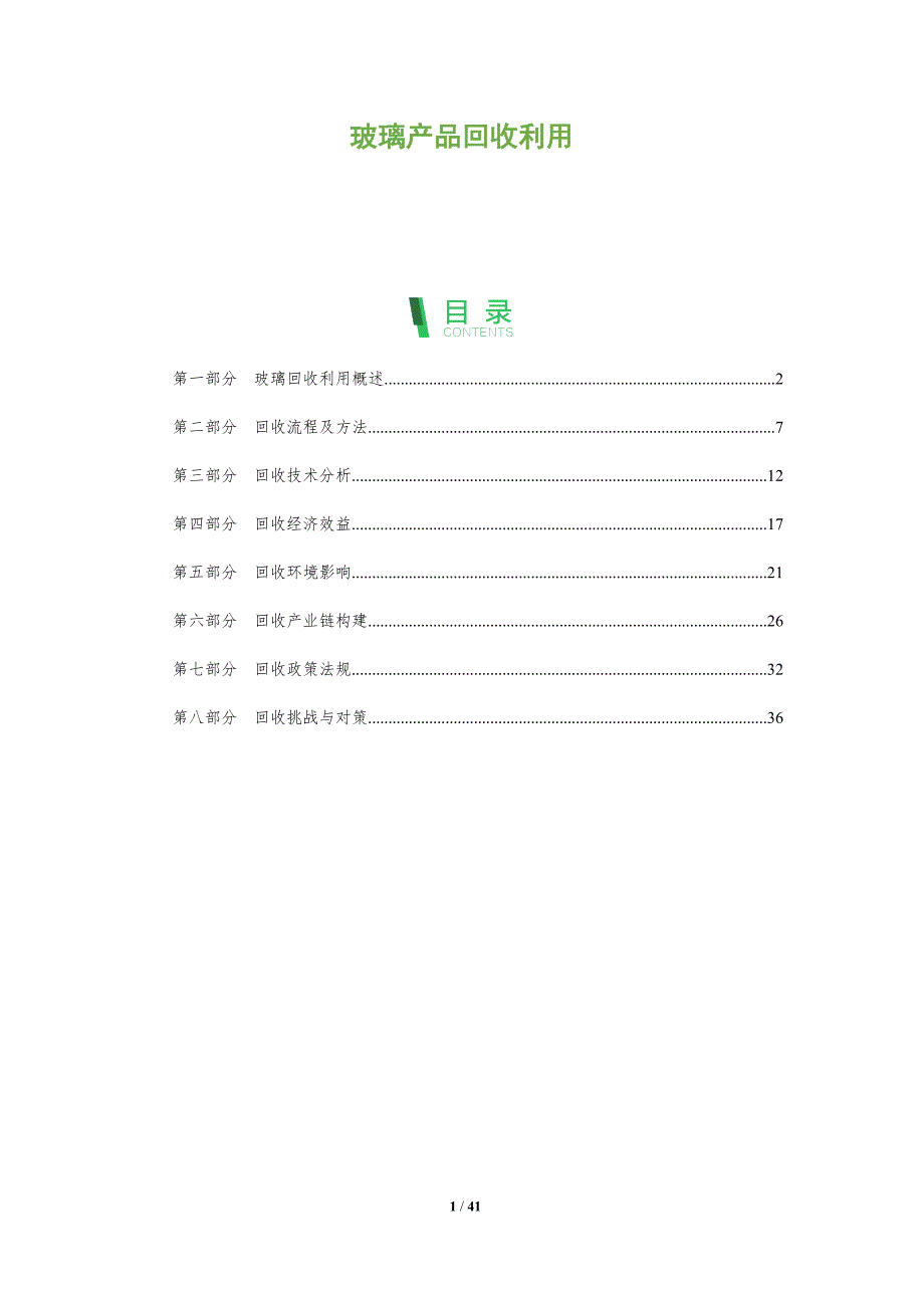 玻璃产品回收利用-洞察分析_第1页