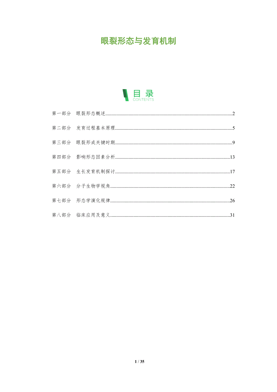 眼裂形态与发育机制-洞察分析_第1页
