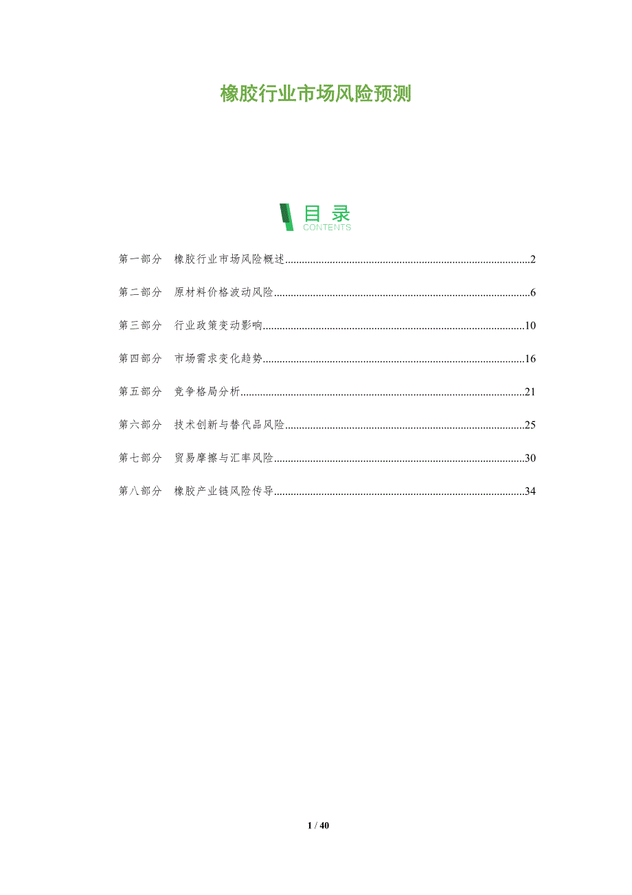橡胶行业市场风险预测-洞察分析_第1页