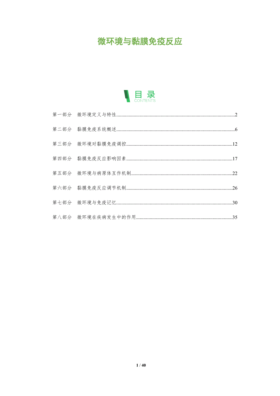 微环境与黏膜免疫反应-洞察分析_第1页