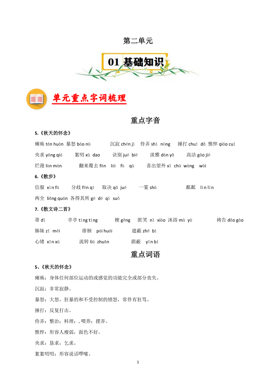 2024-2025学年统编版七年级语文上学期期末复习第二单元【速记清单】_第1页