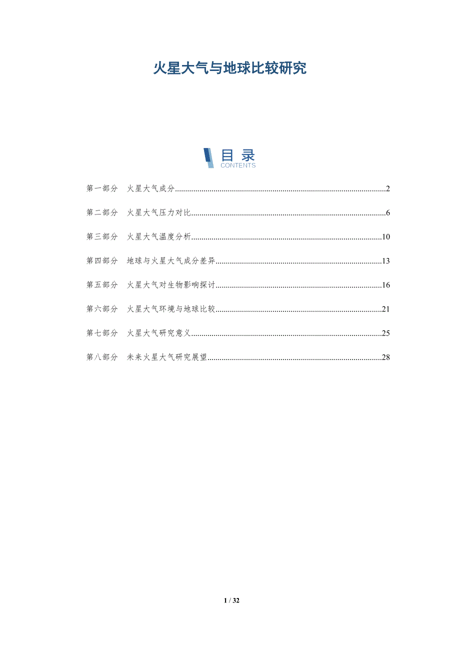 火星大气与地球比较研究-洞察分析_第1页