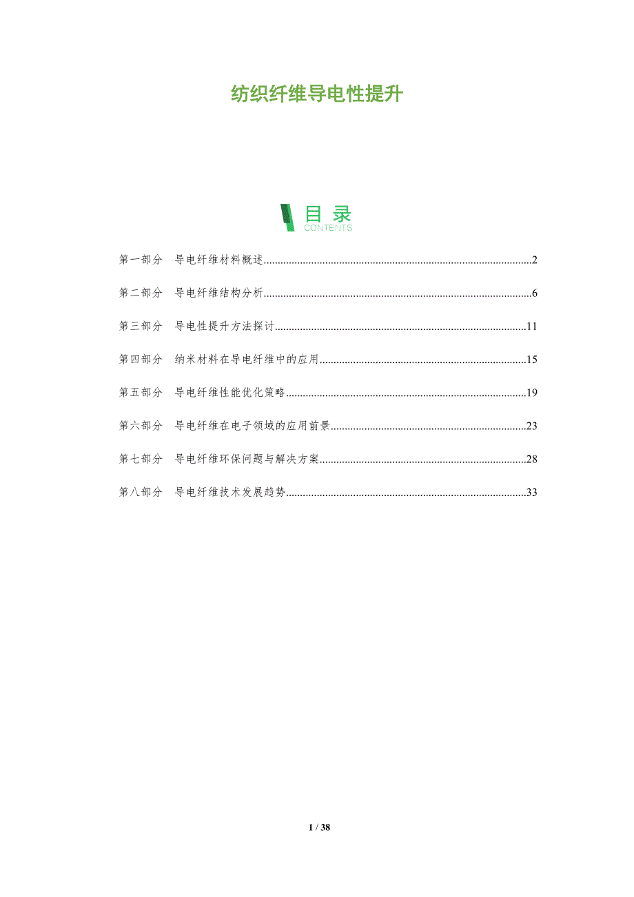 纺织纤维导电性提升-洞察分析_第1页