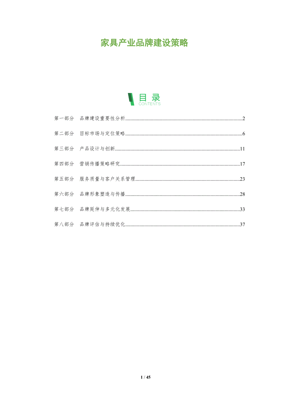 家具产业品牌建设策略-洞察分析_第1页