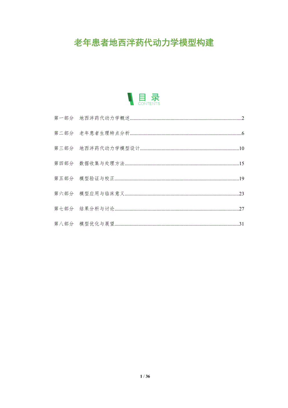 老年患者地西泮药代动力学模型构建-洞察分析_第1页