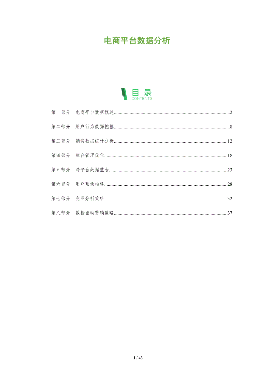 电商平台数据分析-第1篇-洞察分析_第1页