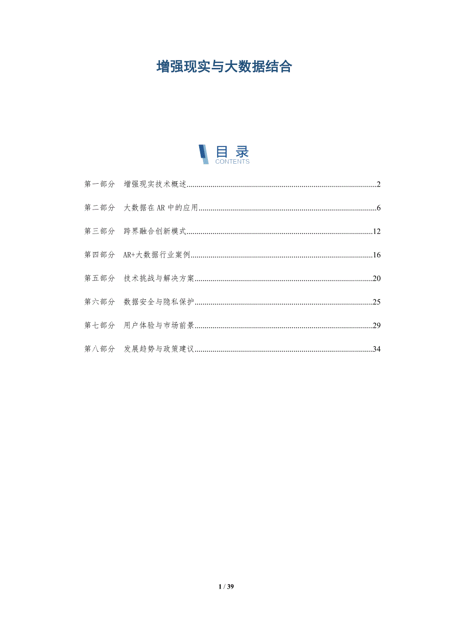 增强现实与大数据结合-洞察分析_第1页