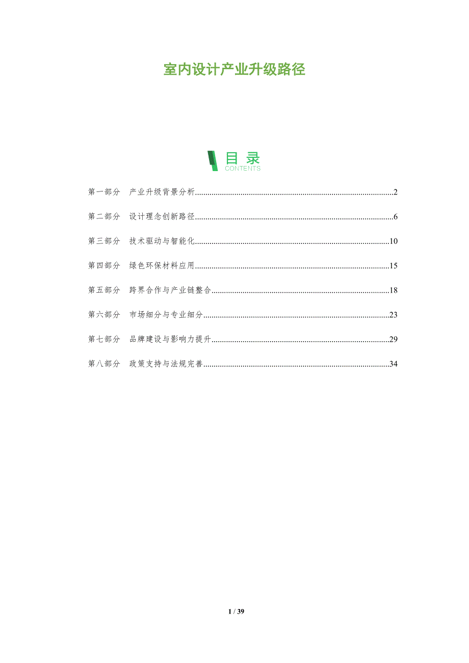 室内设计产业升级路径-洞察分析_第1页