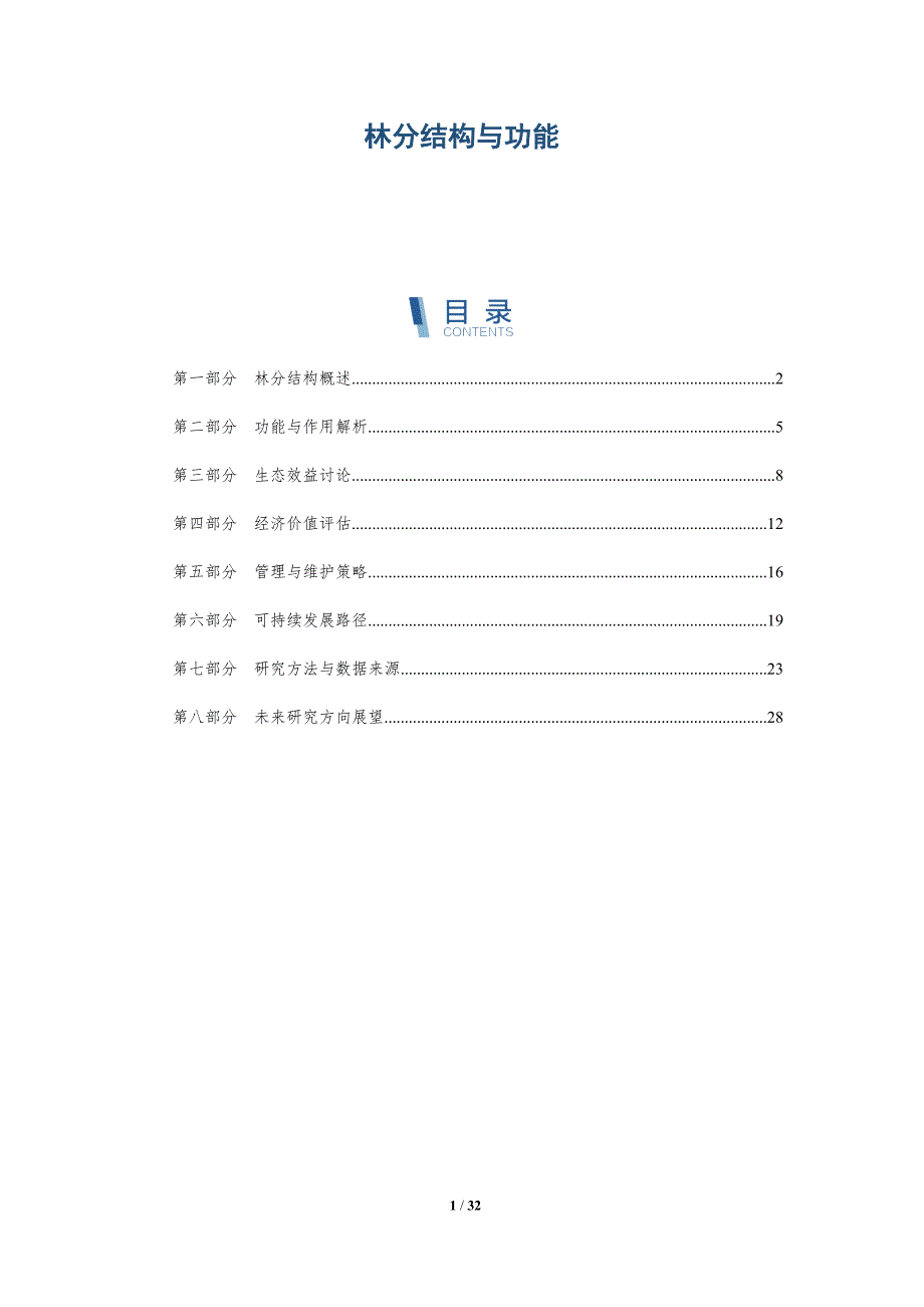 林分结构与功能-洞察分析_第1页