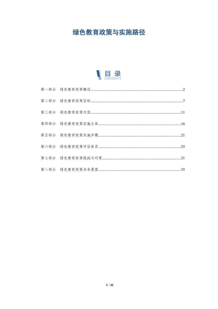 绿色教育政策与实施路径-洞察分析_第1页