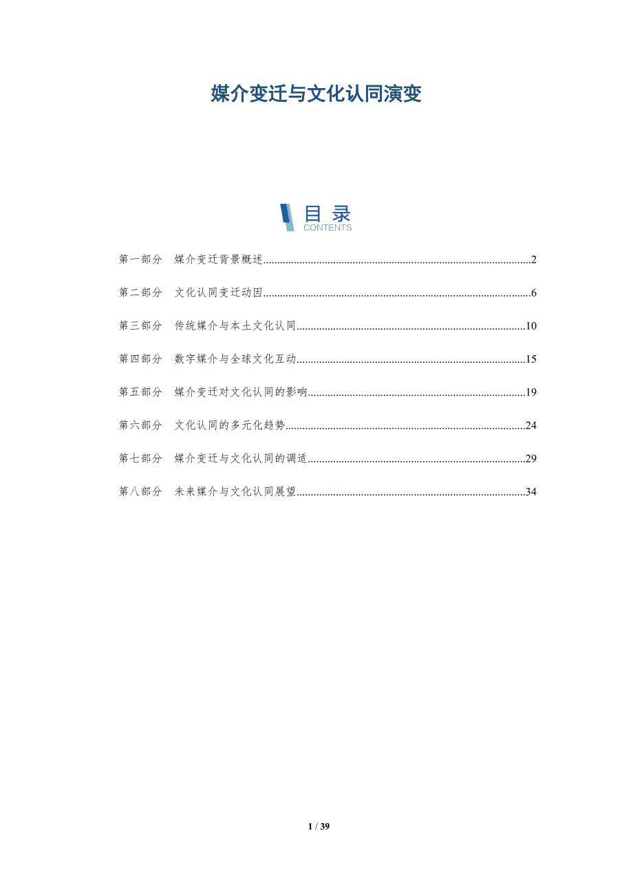 媒介变迁与文化认同演变-洞察分析_第1页