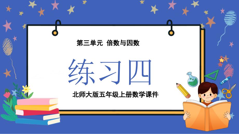 2024北师大版五年级上册第三单元倍数与因数练习四教学课件_第1页