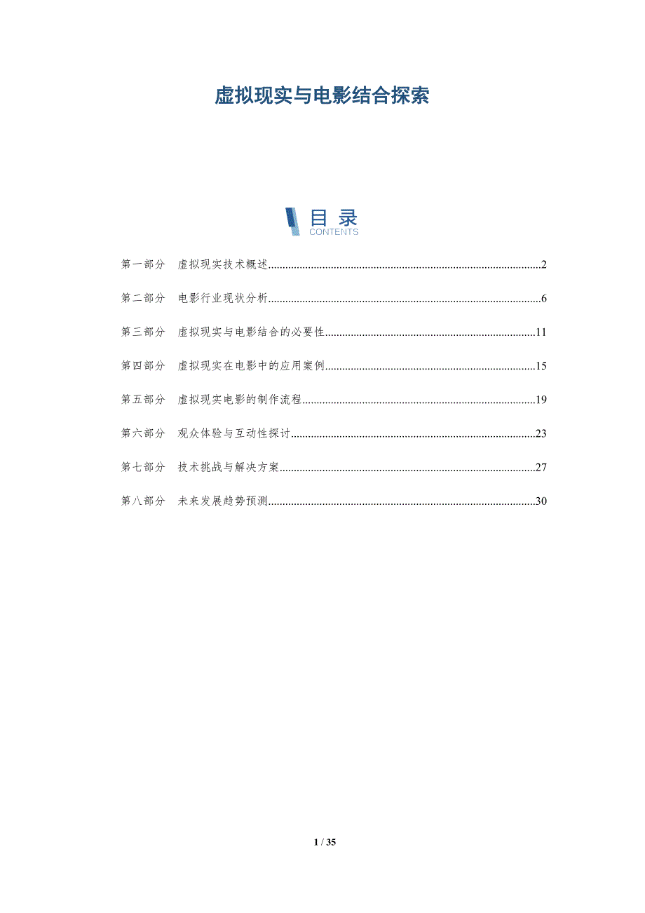 虚拟现实与电影结合探索-洞察分析_第1页