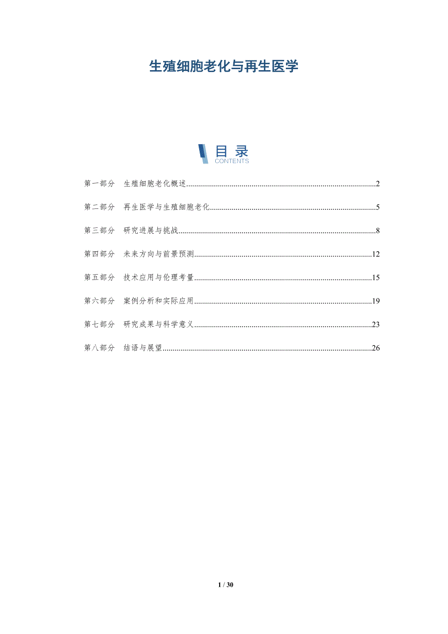 生殖细胞老化与再生医学-洞察分析_第1页