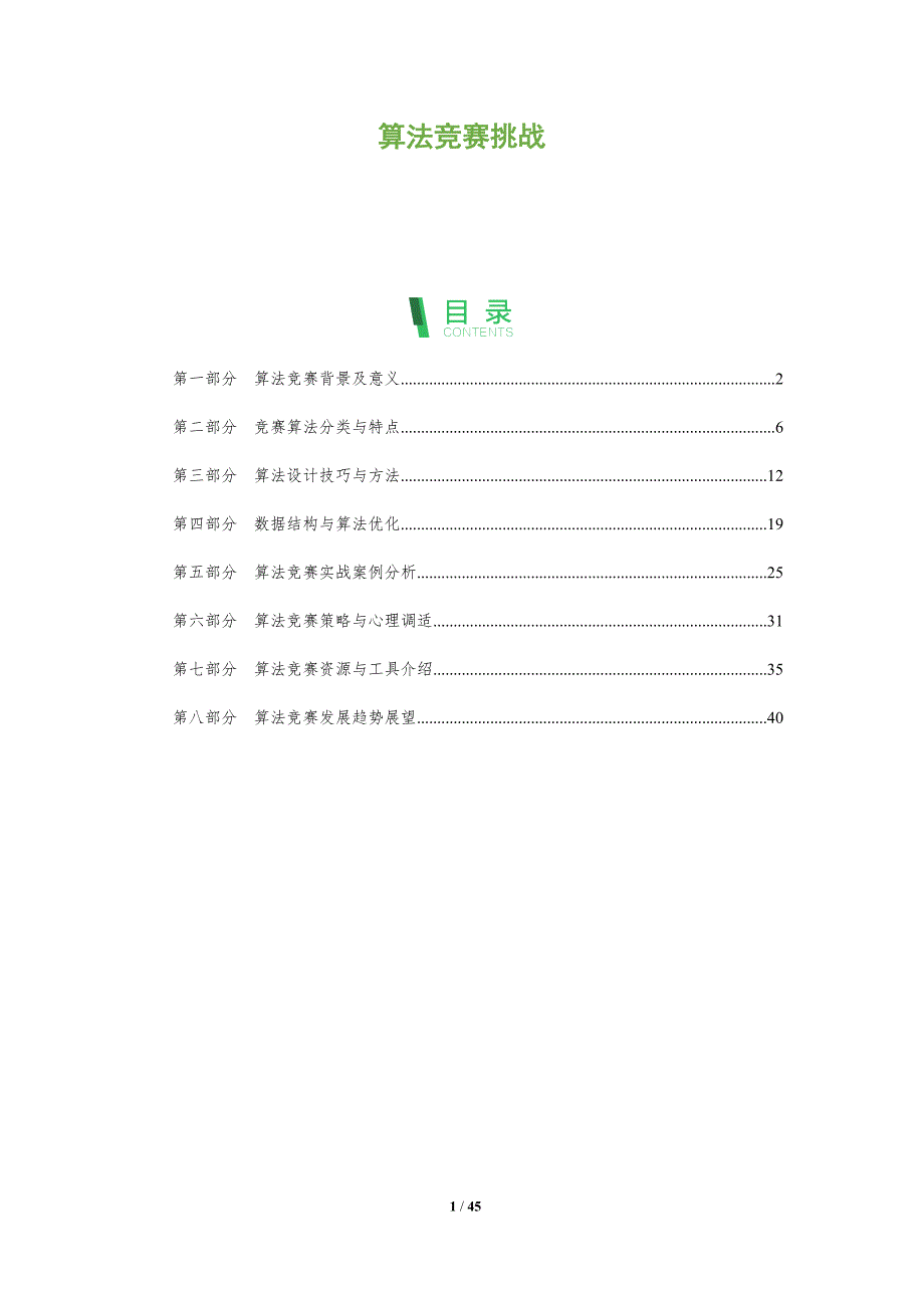 算法竞赛挑战-洞察分析_第1页