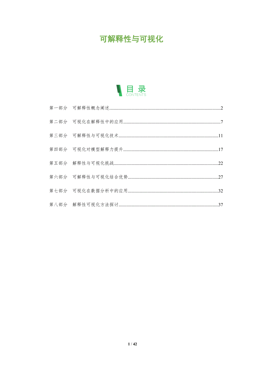 可解释性与可视化-洞察分析_第1页