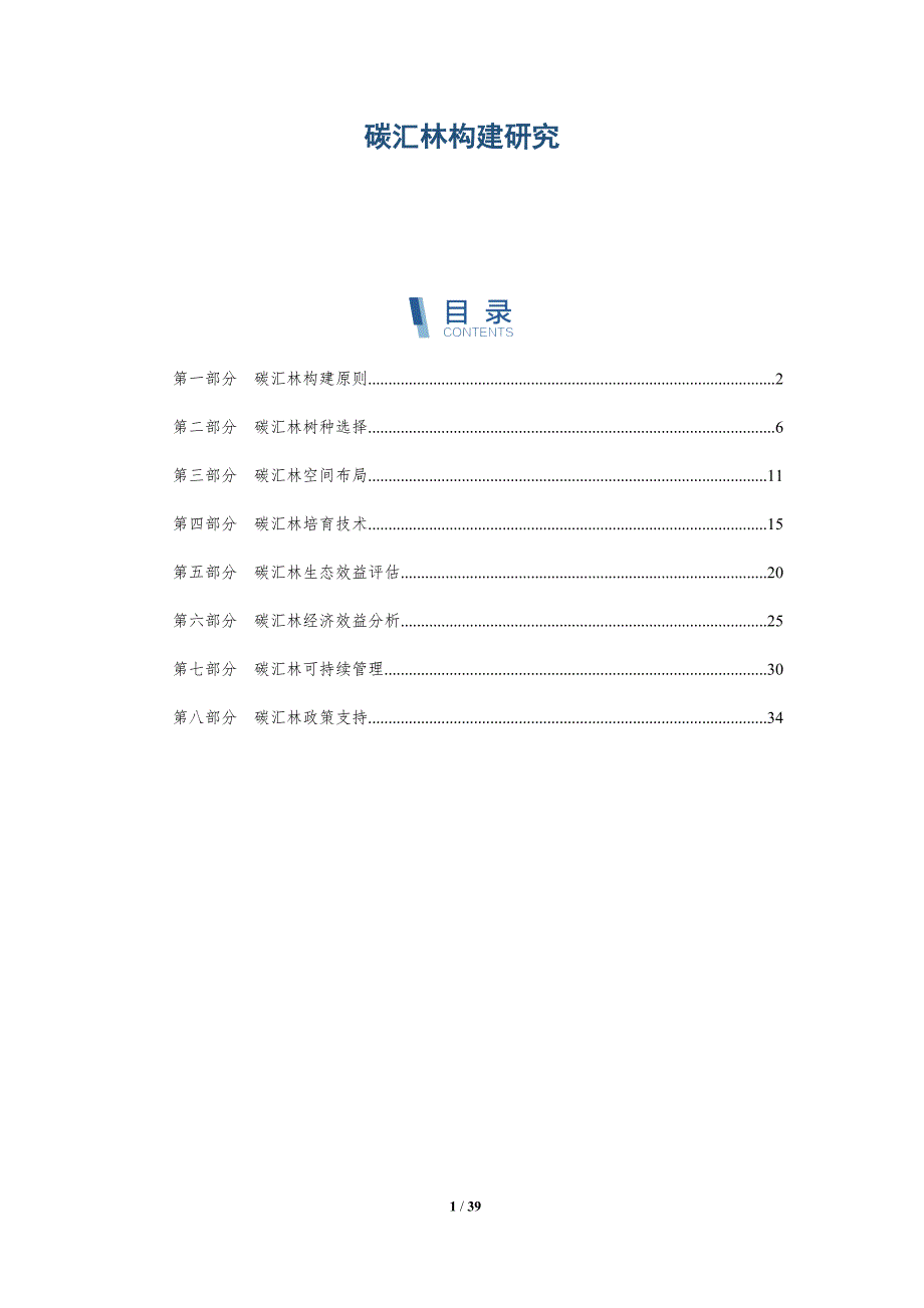 碳汇林构建研究-洞察分析_第1页
