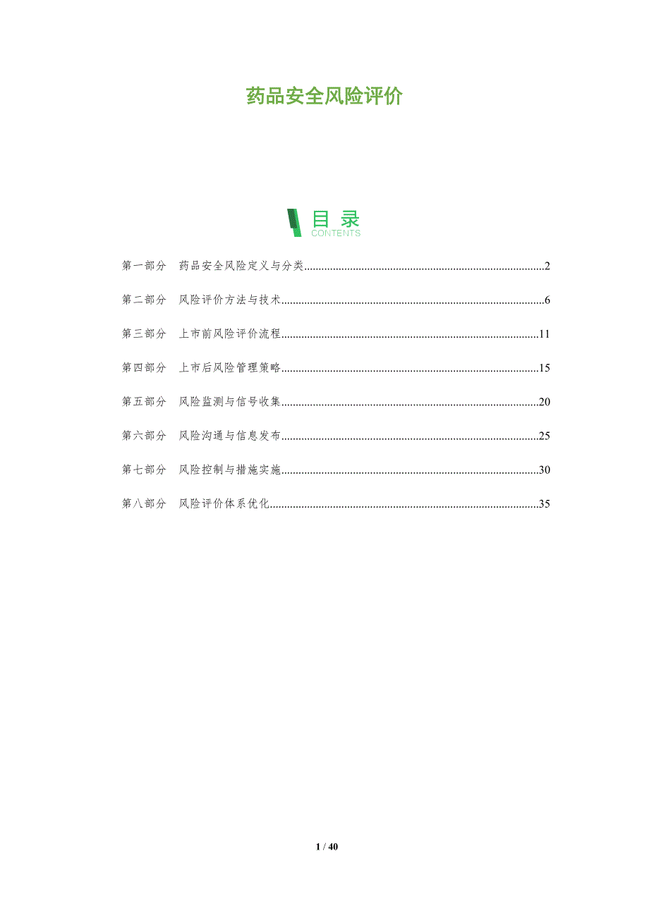 药品安全风险评价-洞察分析_第1页