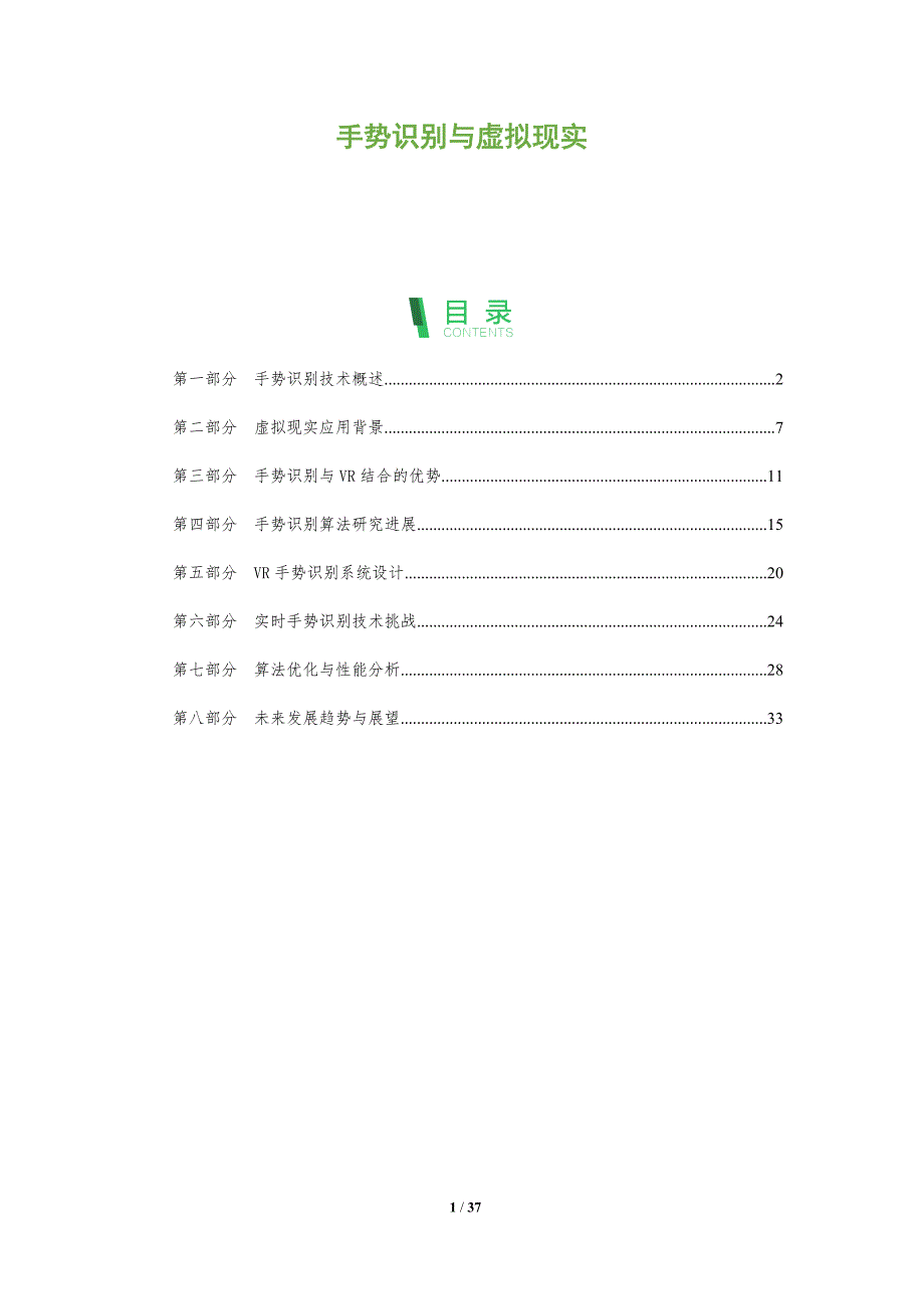 手势识别与虚拟现实-洞察分析_第1页