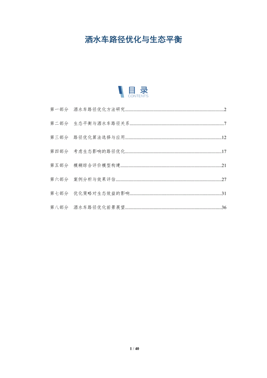 洒水车路径优化与生态平衡-洞察分析_第1页