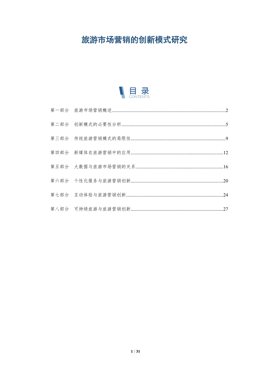 旅游市场营销的创新模式研究-洞察分析_第1页