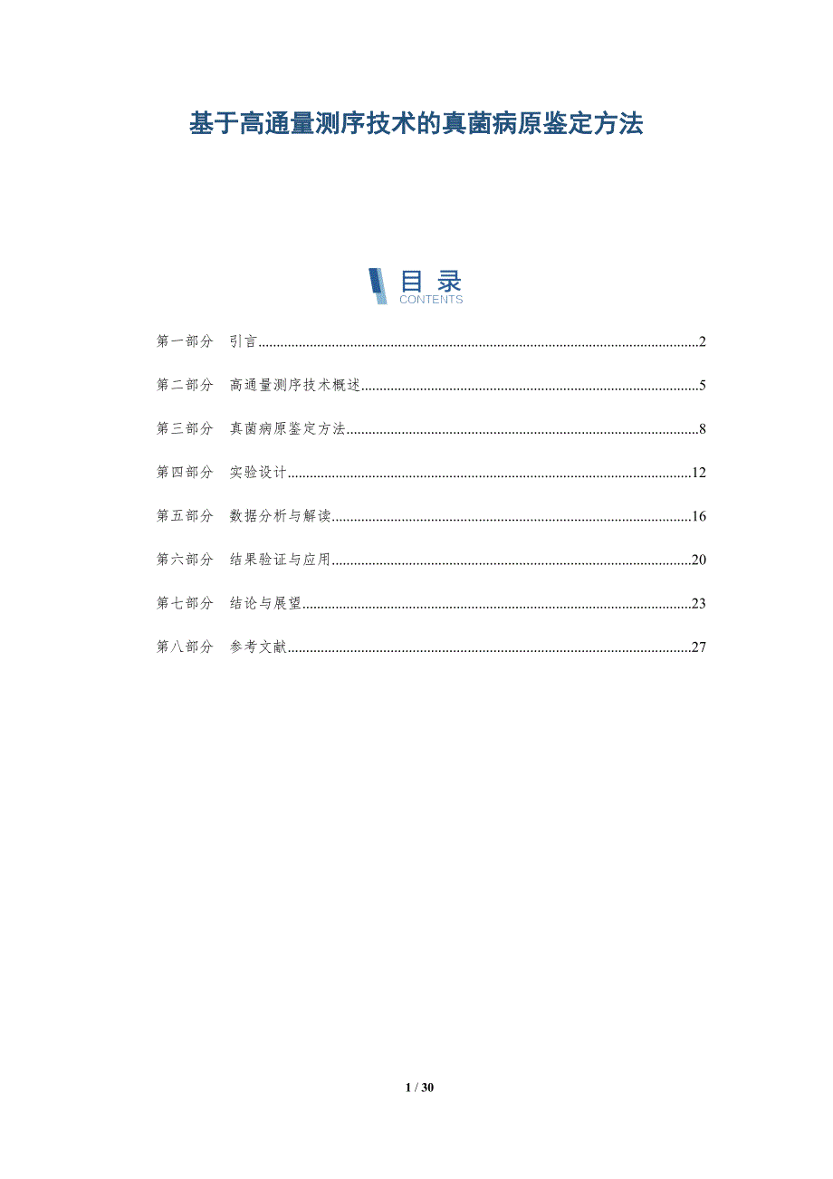 基于高通量测序技术的真菌病原鉴定方法-洞察分析_第1页