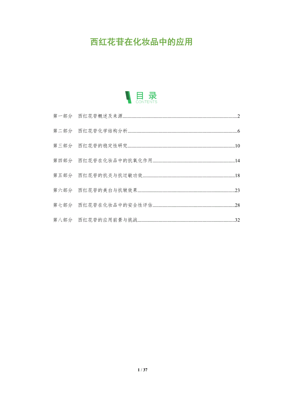 西红花苷在化妆品中的应用-洞察分析_第1页