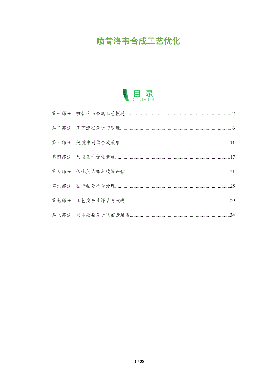 喷昔洛韦合成工艺优化-洞察分析_第1页