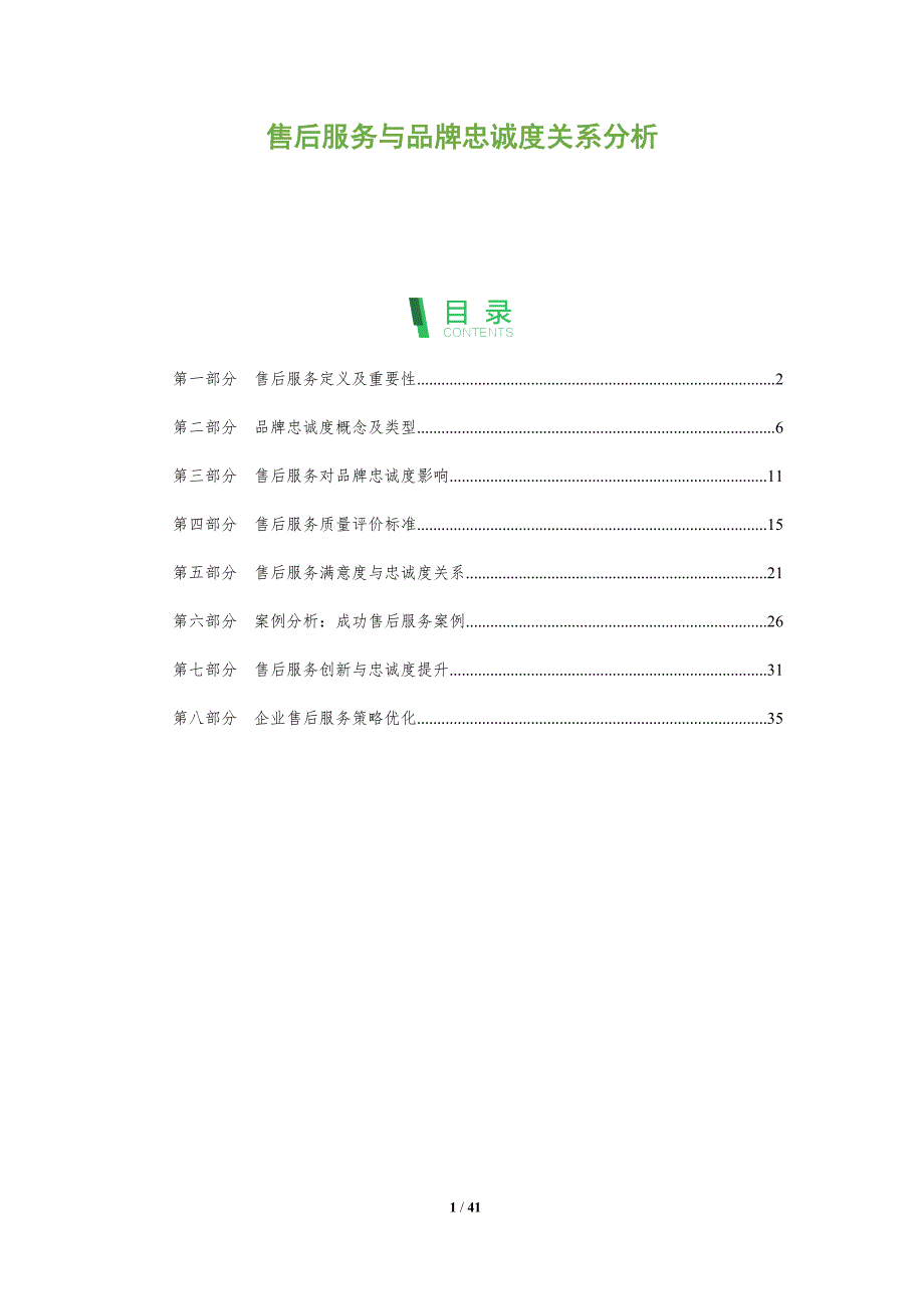 售后服务与品牌忠诚度关系分析-洞察分析_第1页