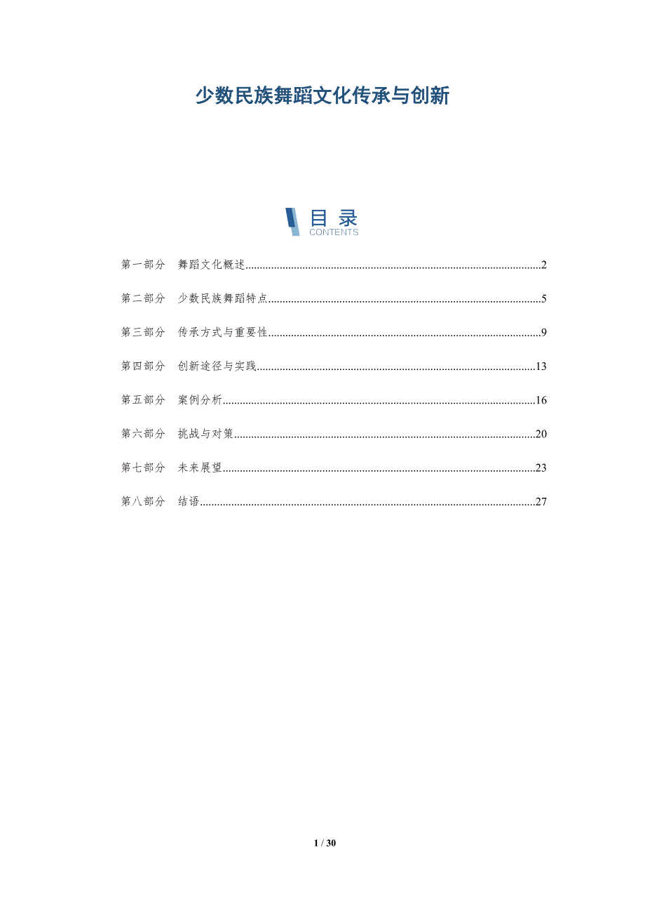 少数民族舞蹈文化传承与创新-洞察分析_第1页