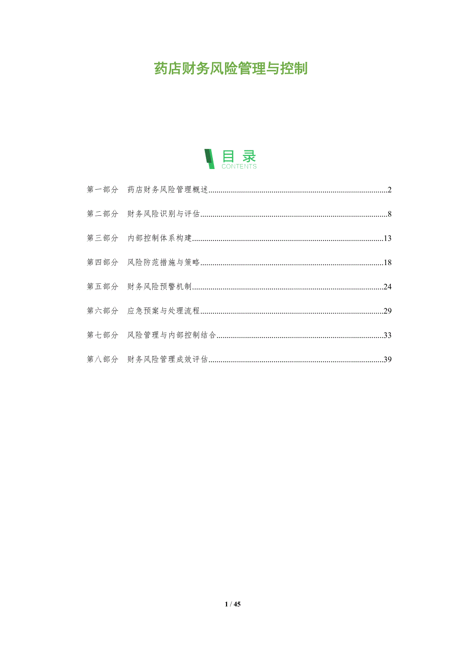 药店财务风险管理与控制-洞察分析_第1页
