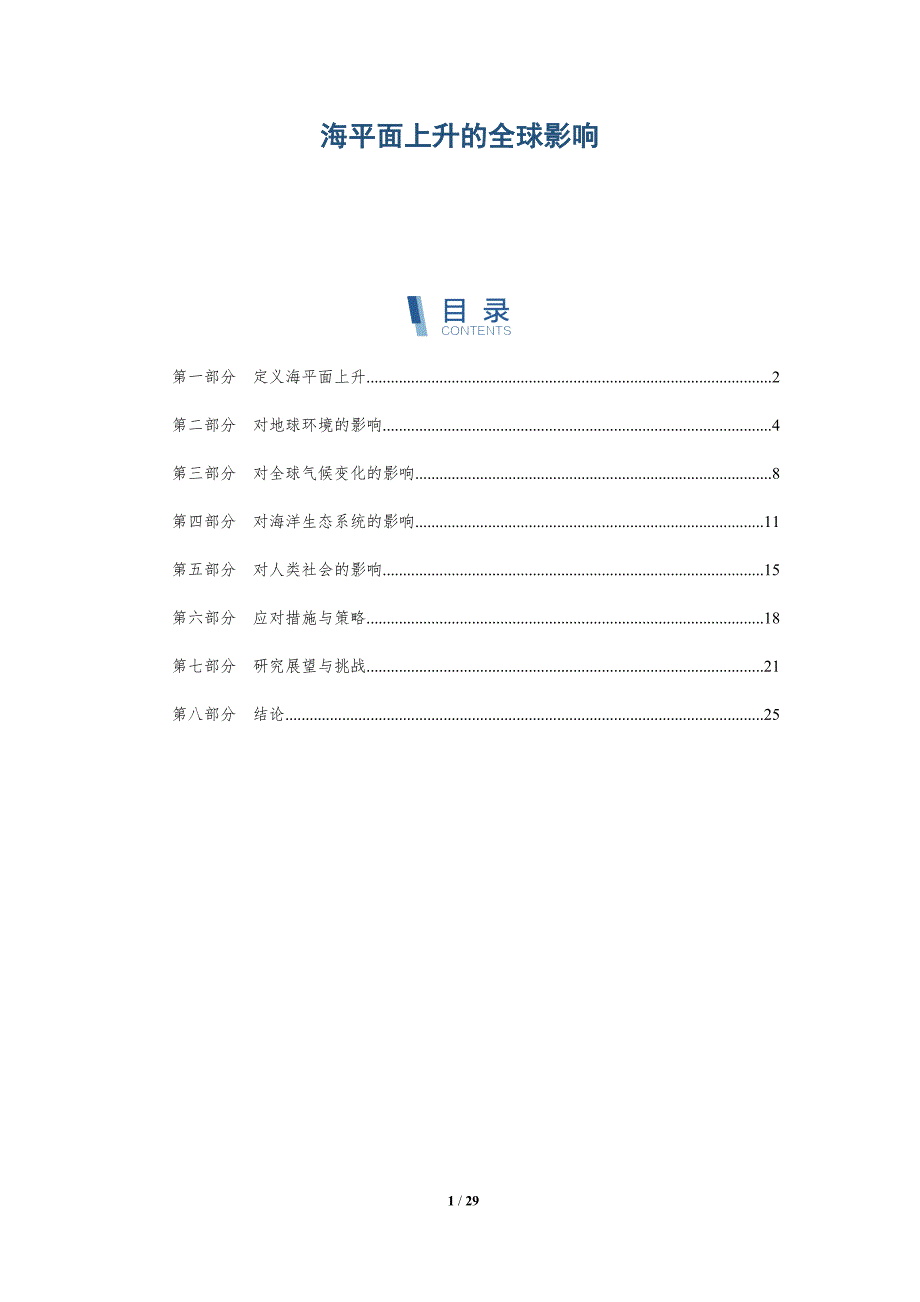 海平面上升的全球影响-洞察分析_第1页