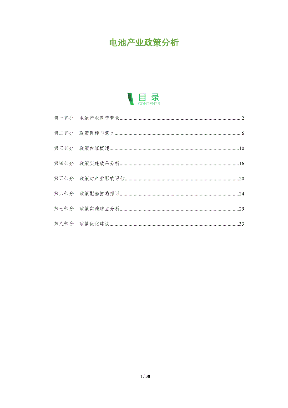 电池产业政策分析-洞察分析_第1页